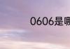 0606是哪个学校的代码