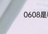 0608是哪个学校编码