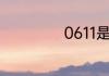 0611是哪里的区号
