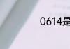 0614是哪里的区号