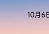 10月6日是什么星座
