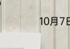 10月7日是什么节日