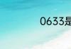 0633是哪里的区号