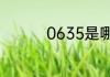 0635是哪个城市的区号
