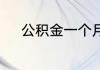 公积金一个月要交多少钱一个月