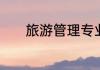 旅游管理专业就业前景好不好