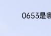0653是哪个大学的代号