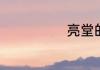 亮堂的基础意思