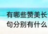 有哪些赞美长江的诗句 赞美长江的诗句分别有什么