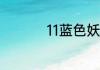 11蓝色妖姬花语是什么