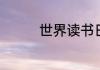 世界读书日的来历和意义