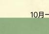 10月一号是什么节