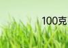 100克粥多少热量