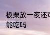 板栗放一夜还可以吃吗 板栗放一夜还能吃吗