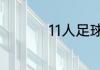 11人足球球门标准尺寸