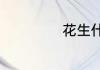 花生什么时侯种好