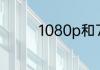 1080p和720p屏区别大吗