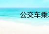 公交车乘车码怎么用微信