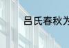 吕氏春秋为什么叫吕氏春秋