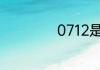 0712是哪里的区号