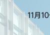 11月10号是什么日子