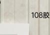 108胶为什么禁用