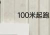 100米起跑点道次标注顺序