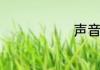 声音传播速度
