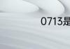 0713是哪儿的区号