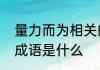 量力而为相关的成语量力而为相关的成语是什么