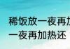 稀饭放一夜再加热还可以吃吗 稀饭放一夜再加热还 能不能吃