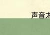 声音太粗怎么改变