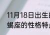 11月18日出生的人是什么星座揭秘天蝎座的性格特点