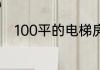 100平的电梯房的公摊面积是多少