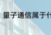 量子通信属于什么领域量子通信介绍