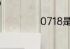 0718是哪里的区号