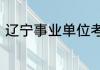 辽宁事业单位考试怎么查看报名人数