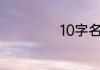 10字名人名言短句