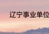 辽宁事业单位招聘信息在哪里看