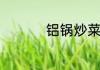 铝锅炒菜对人体有害吗