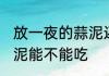 放一夜的蒜泥还可以吃吗 放一夜的蒜泥能不能吃