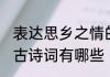 表达思乡之情的诗句 表达思乡之情的古诗词有哪些