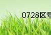 0728区号有哪几个地方