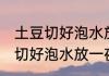 土豆切好泡水放一夜还可以吃吗 土豆切好泡水放一夜能不能吃