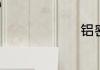 铝密度多少
