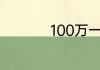 100万一年利息是多少