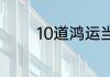 10道鸿运当头的年夜饭菜单