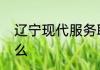 辽宁现代服务职业技术学院地址是什么