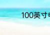 100英寸电视尺寸是多少