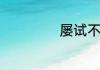 屡试不爽造句简单